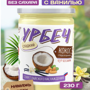 Урбеч из кокоса с ванилью "Намажь орех" БЕЗ САХАРА 230г - Интернет-магазин здорового питания «УРАЛНАТС», Екатеринбург